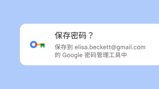 一条提示，询问用户是否要将密码保存到 Google 密码管理工具。